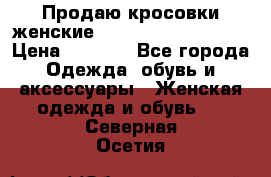 Продаю кросовки женские New Balance, 38-39  › Цена ­ 2 500 - Все города Одежда, обувь и аксессуары » Женская одежда и обувь   . Северная Осетия